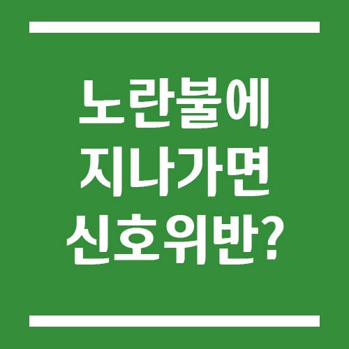 Read more about the article 노란불에 지나가면 신호위반일까? 단속 기준에 대해서