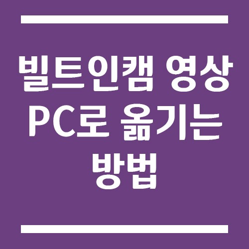 Read more about the article 빌트인캠 영상 PC로 옮기는 방법 (USB, SD카드 추출 방법)