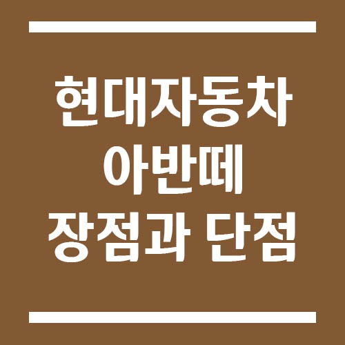 Read more about the article 아반떼 CN7 장점과 단점, 30대가 타기 좋은 이유