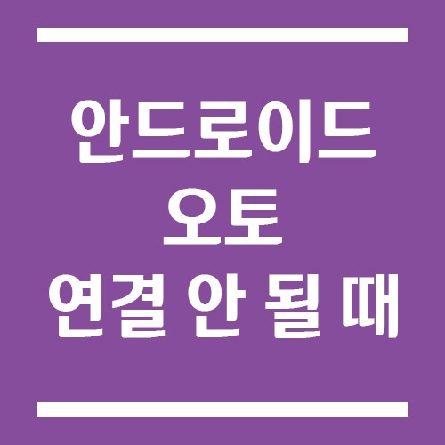 Read more about the article 안드로이드 오토 연결 안 될 때 해결 방법