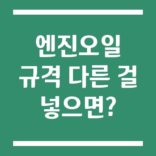 Read more about the article 엔진오일 규격 다른 걸 넣으면 고장 날까? 실제로 생기는 문제는?