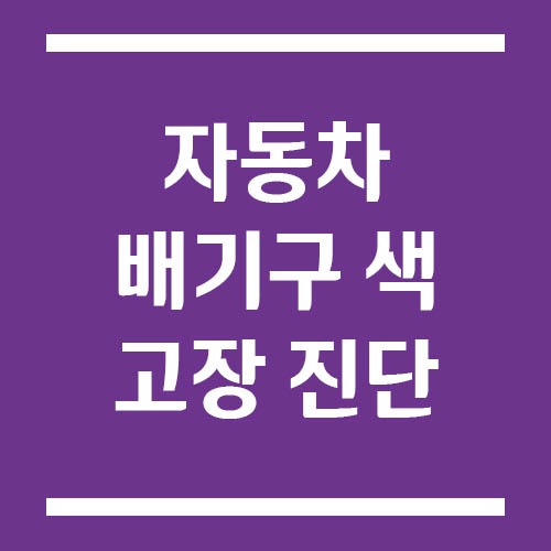 Read more about the article 자동차 배기구 색으로 고장 진단하는 방법(흰 연기, 검은 연기, 회색 연기)
