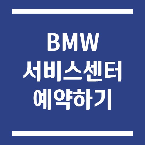 Read more about the article BMW 서비스센터 예약 방법 (앱·전화·온라인)