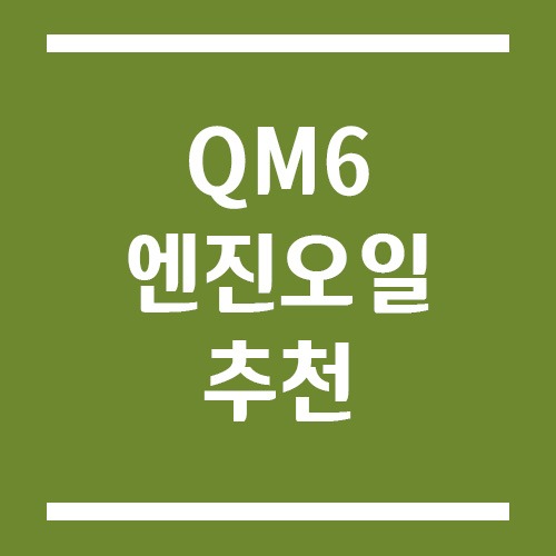 Read more about the article QM6 엔진오일 추천 및 점도 선택
