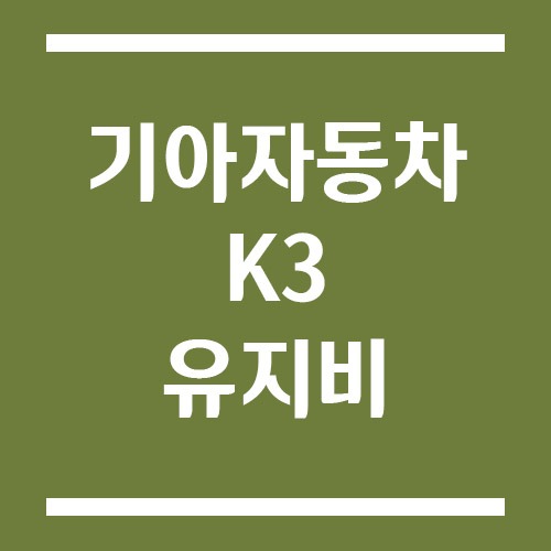 Read more about the article 기아 K3 유지비 계산해보니… 준중형차 유지비 현실 비용 공개