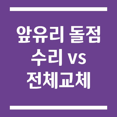 Read more about the article 차량 앞유리 돌점 수리 vs 전체교체 중 어느 게 더 나을까?