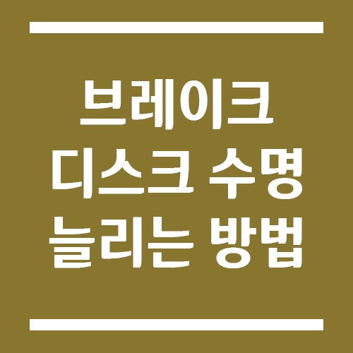 Read more about the article 브레이크 디스크 수명 늘리는 방법