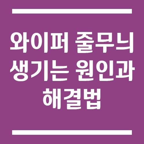 Read more about the article 와이퍼 줄무늬 생기는 원인과 해결법 (유막 제거부터 교체까지)