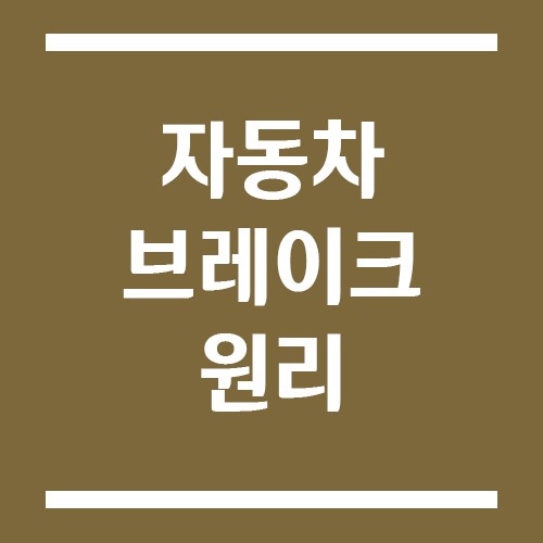 Read more about the article 자동차 브레이크 원리, 페달을 밟으면 차는 어떻게 멈출까?