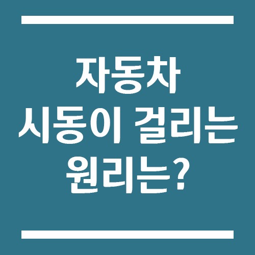 Read more about the article 자동차 시동이 걸리는 원리