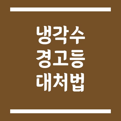 Read more about the article 냉각수 경고등 켜졌을 때 대처법 (엔진 과열 방지 핵심 가이드)