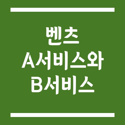 Read more about the article 벤츠 A서비스와 B서비스 차이점