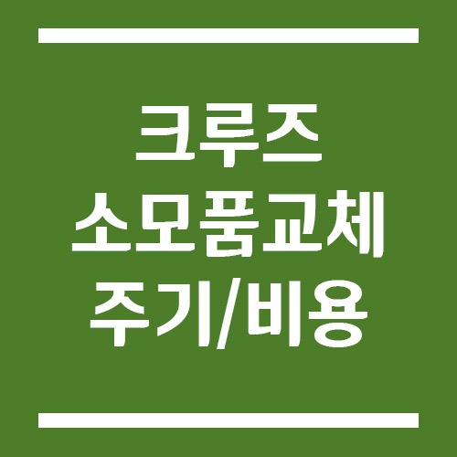 Read more about the article 쉐보레 크루즈 소모품 교체주기 및 비용