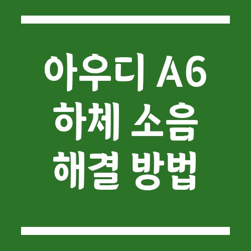 Read more about the article 아우디 A6 하체 소음 원인 총정리 및 해결 방법 (찌걱·덜컥·웅웅 소리별 분석)