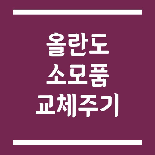 Read more about the article 올란도 소모품 교체주기 및 비용에 대해서