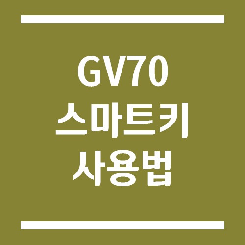 Read more about the article 제네시스 GV70 스마트키 사용법