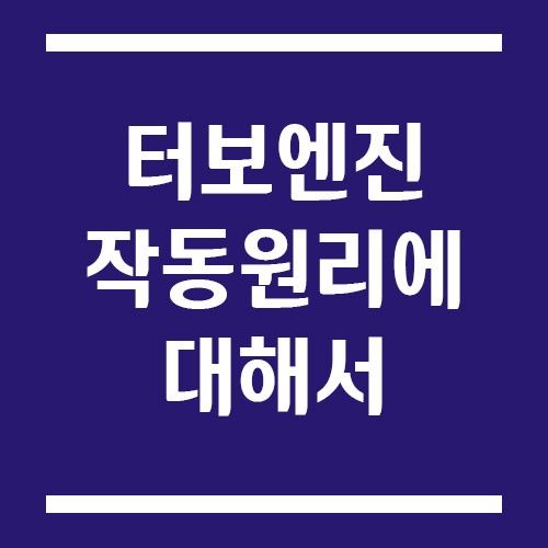 Read more about the article 터보 엔진은 왜 더 빠를까? 작동 원리에 대해서