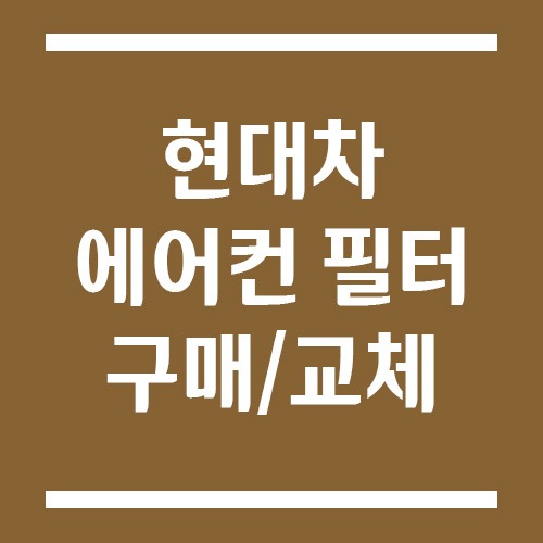 Read more about the article 현대차 에어컨 필터 구매 및 교체 방법