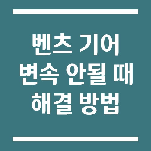 Read more about the article 벤츠 기어 변속 안될 때 원인 및 해결 방법(P단, D단 변속 안됨)