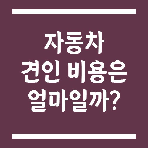 Read more about the article 자동차 견인 비용 얼마일까? 보험사 긴급출동과 사설 견인차