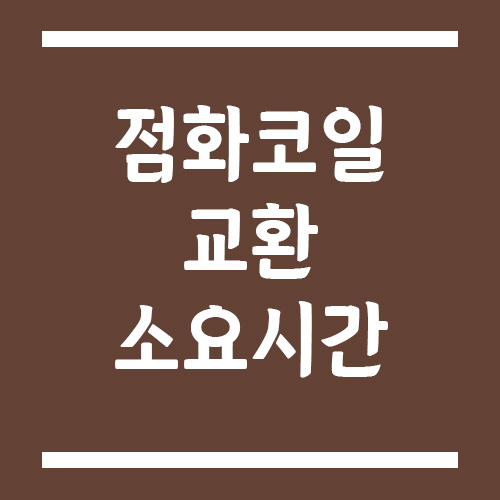 Read more about the article 점화코일 교환 소요시간과 점검 포인트