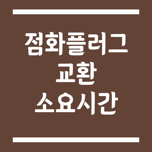 Read more about the article 점화플러그 교환 소요시간, 정비소에서는 얼마나 걸릴까?
