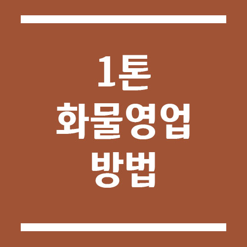 1톤 화물 영업 방법과 필요 절차