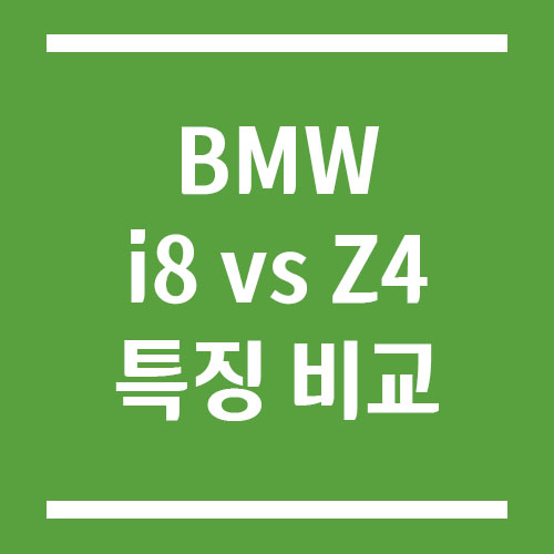 BMW i8과 Z4의 특징 비교