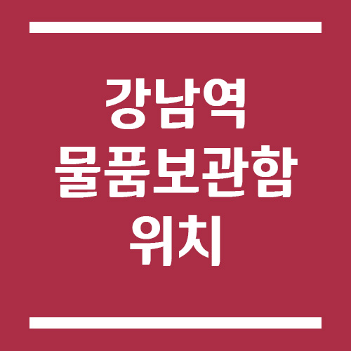 강남역 물품보관함 위치, 운영시간, 요금