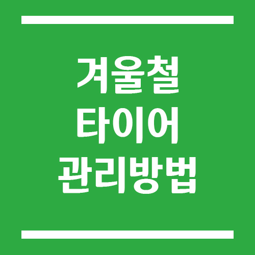 겨울철 타이어 관리 방법과 유의사항