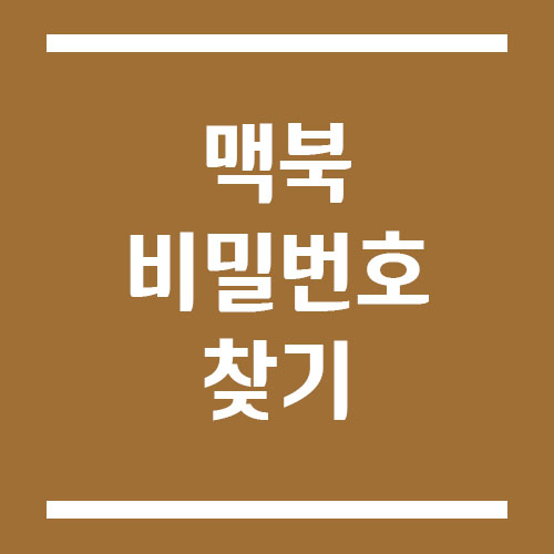 맥북 비밀번호 찾기