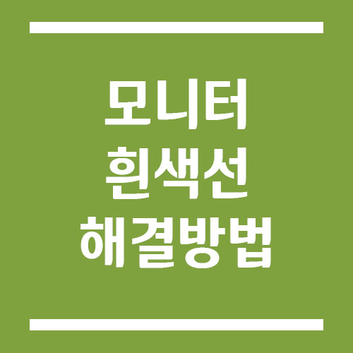 모니터에 흰색 선이 생긴 경우 해결 방법