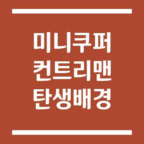 Read more about the article [자동차] 미니쿠퍼 컨트리맨의 탄생 배경, 특징, 장점 및 단점