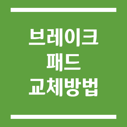 자동차 브레이크 패드 교체 방법 및 오랫동안 사용하는 방법