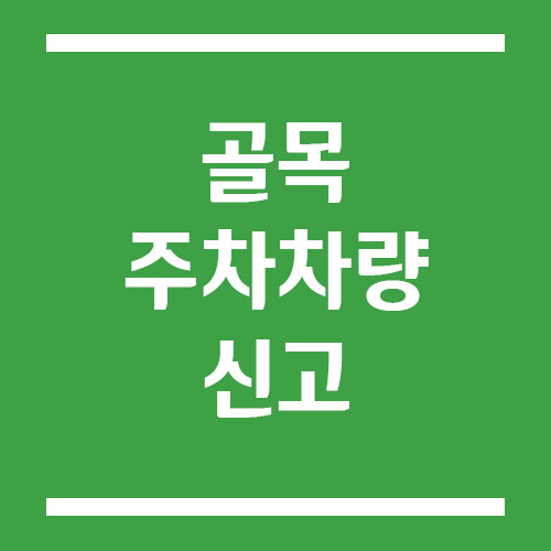 Read more about the article 식당 골목에 주차되어 있는 차량 신고 가능한지?