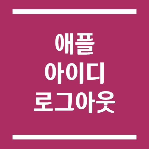 Read more about the article 애플 아이디는 갤럭시 안드로이드 기기에서 로그아웃이 불가능, 해결 방법은?