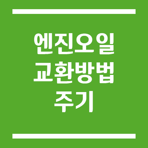 자동차 엔진 오일 교환 방법과 주기