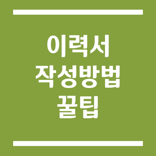 Read more about the article 면접관들이 선호하는 이력서 작성 방법