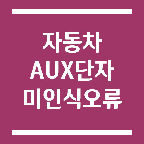 자동차 AUX 단자 미인식 오류 해결 방법