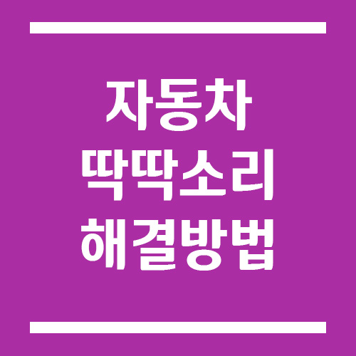 Read more about the article 자동차 천장 쪽에서 딱딱 소리가 나는 경우 원인과 해결 방법