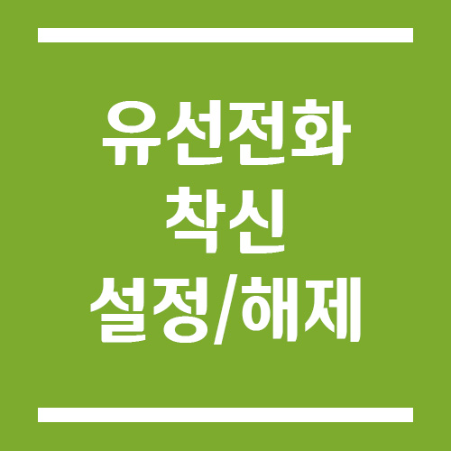 통신사별 유선전화 착신 설정 및 해제 방법