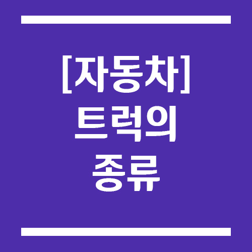 트럭의 종류