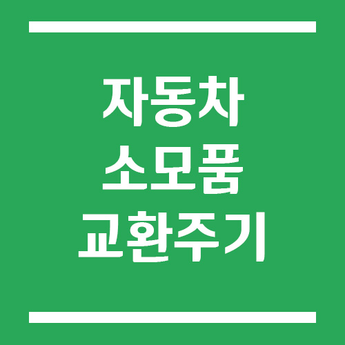 자동차 소모품 교환 주기 