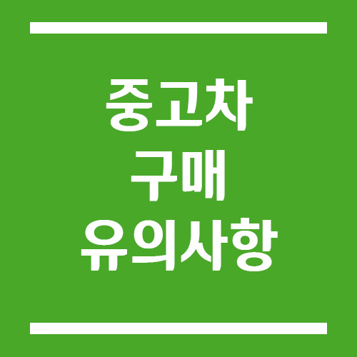 중고차 구매 장단점 및 유의사항