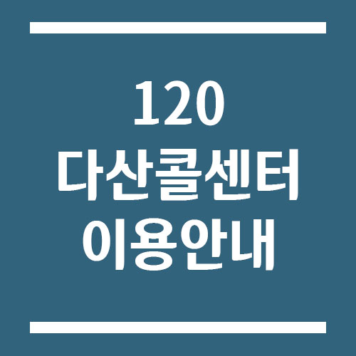 Read more about the article 120 다산콜센터 업무, 전화번호, 운영시간에 대하여