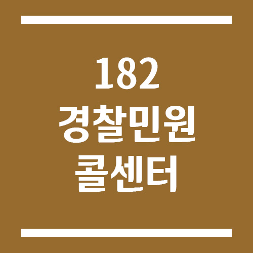 Read more about the article 182 경찰민원콜센터 업무 및 이용 방법