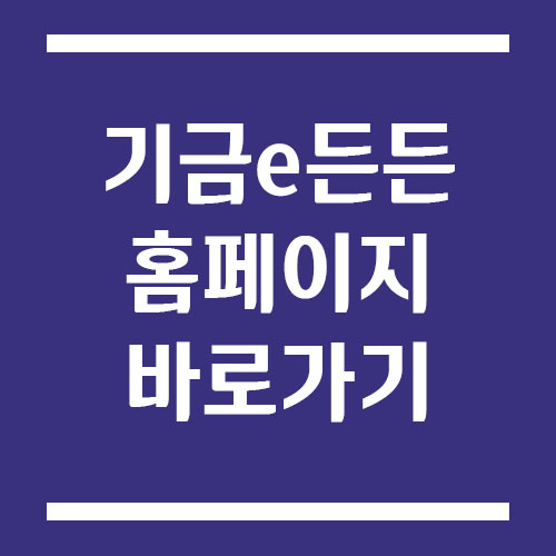 Read more about the article 기금e든든 홈페이지 바로가기 링크