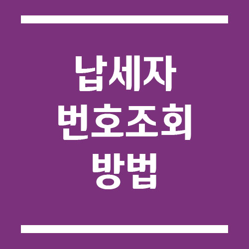 납세자 번호 조회