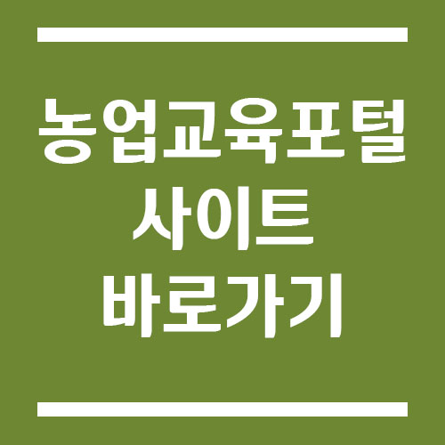 농업교육포털 사이트 바로가기 링크