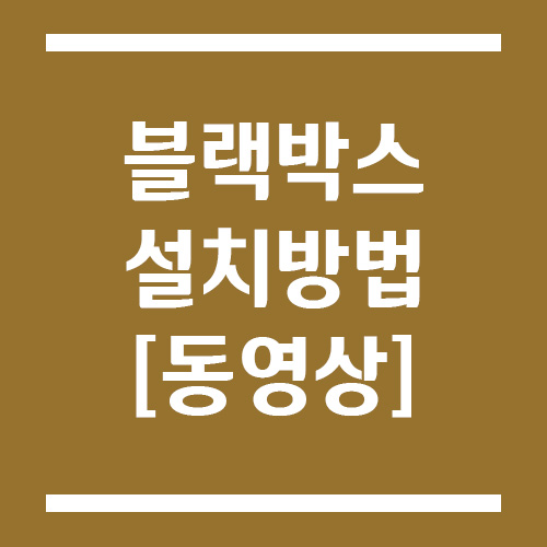 블랙박스 설치 방법 동영상